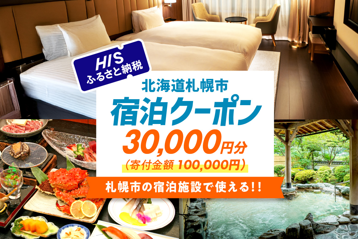 HISふるさと納税宿泊予約専用クーポン（北海道札幌市）30,000円分