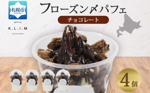 チョコレートパフェ 4個入りフローズン〆パフェ