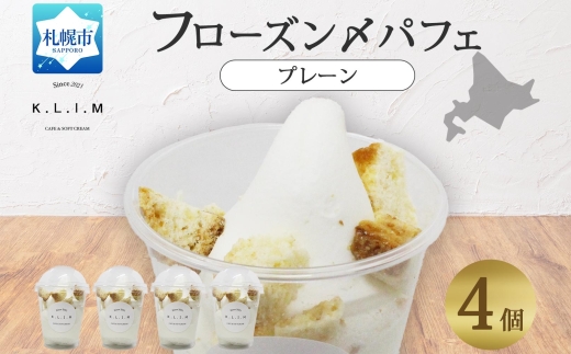 プレーンパフェ 4個入りフローズン〆パフェ