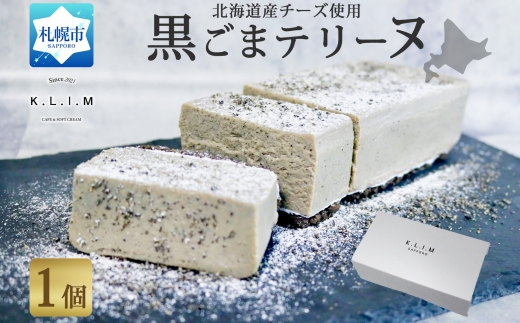 生黒ごまチーズ テリーヌ 1個