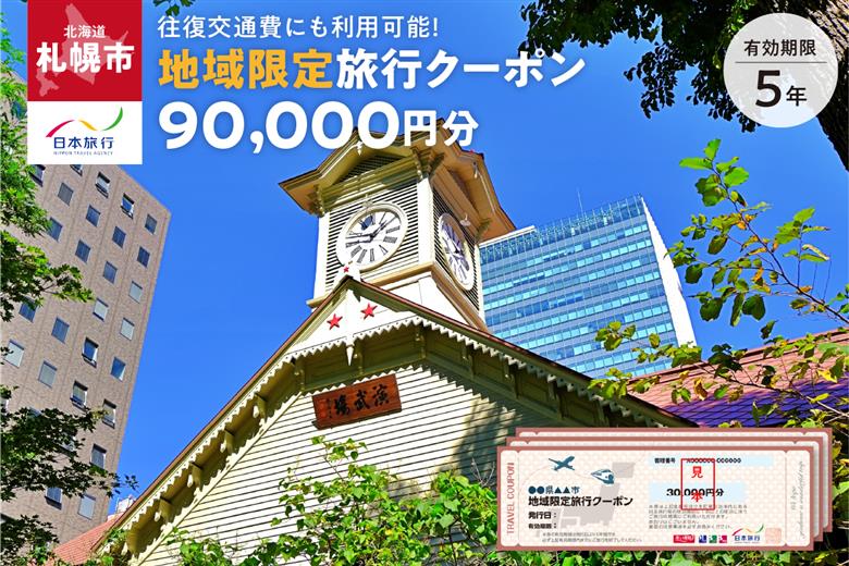 北海道札幌市　日本旅行　地域限定旅行クーポン90,000円分