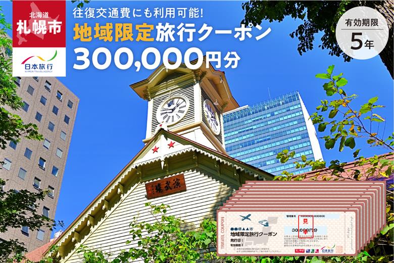 北海道札幌市　日本旅行　地域限定旅行クーポン300,000円分