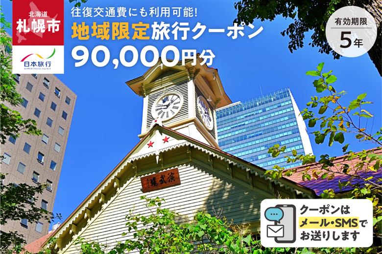 北海道札幌市　日本旅行　地域限定旅行クーポン90,000円分（Eメール発行）