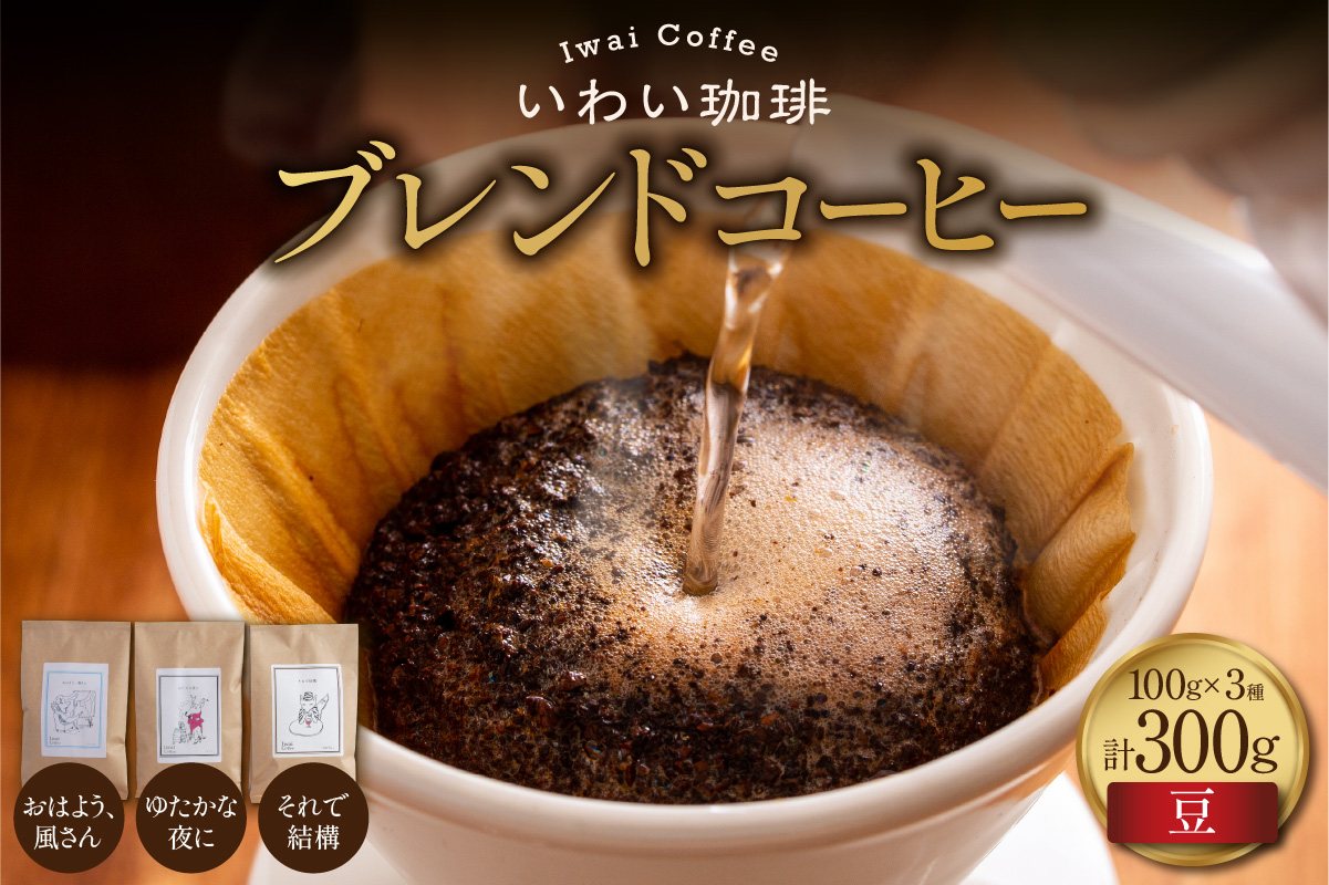 いわい珈琲　ブレンドコーヒー300g（豆）【おはよう、風さん】【それで結構】【ゆたかな夜に】