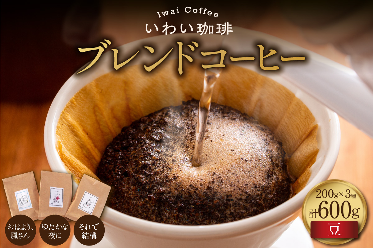 いわい珈琲　ブレンドコーヒー600g（豆）【おはよう、風さん】【それで結構】【ゆたかな夜に】