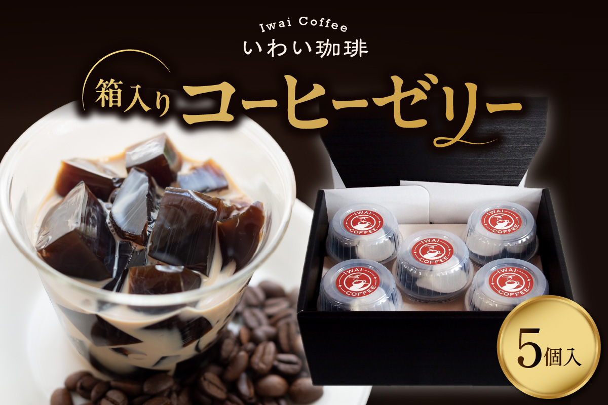 いわい珈琲　コーヒーゼリー箱入り　5個セット【125g×5個】