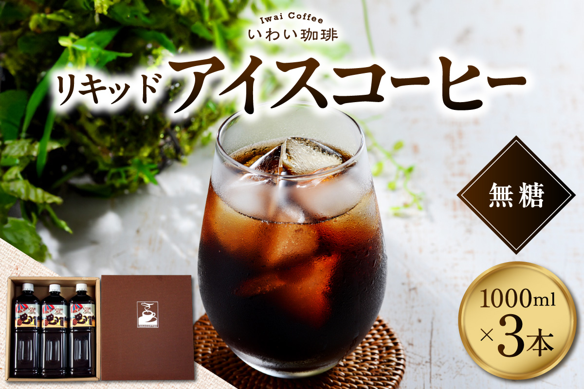 いわい珈琲　リキッドアイスコーヒー1L（無糖）【1L×3本】