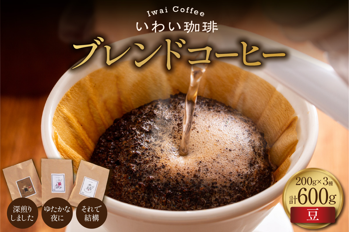 いわい珈琲　ブレンドコーヒー600g（豆）【深煎りしました】【それで結構】【ゆたかな夜に】