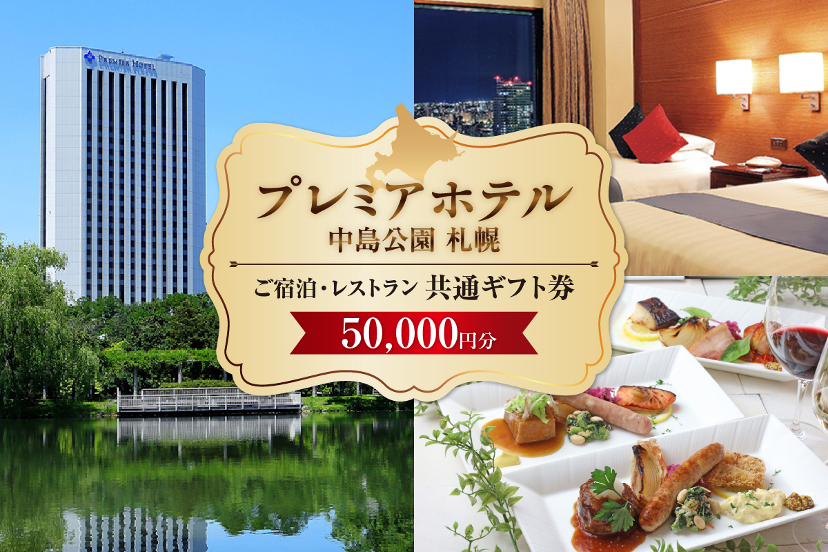 プレミアホテル 中島公園 札幌　ご宿泊・レストラン　共通ギフト券　50,000円分