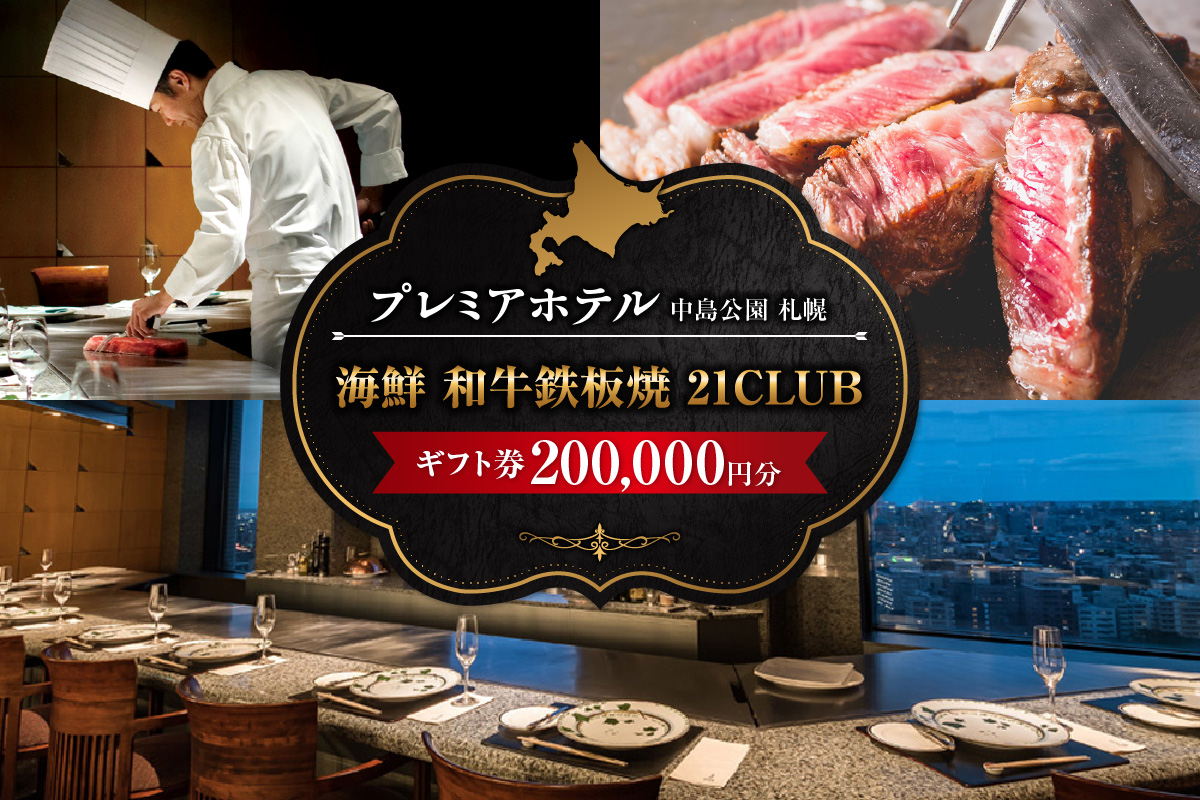 プレミアホテル 中島公園 札幌　海鮮 和牛鉄板焼「21CLUB」ギフト券　200,000円分