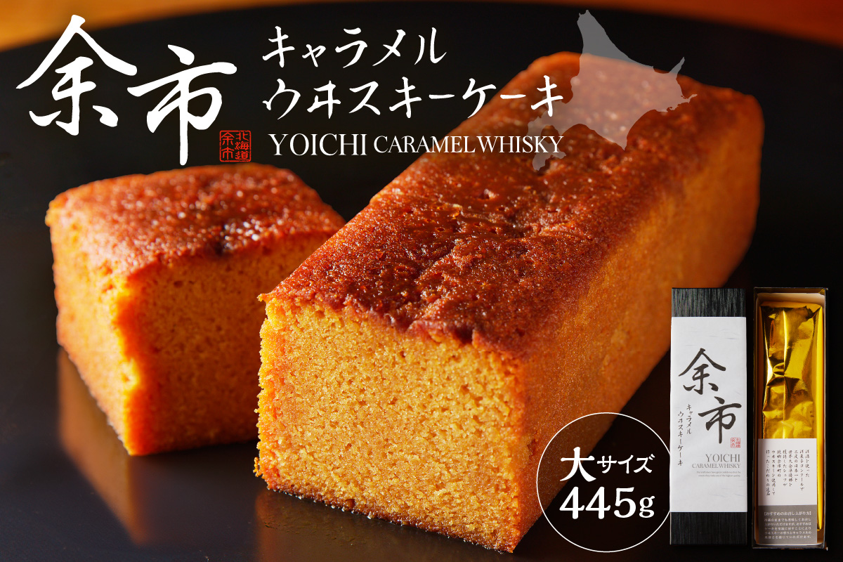 余市キャラメルウイスキーケーキ（大）