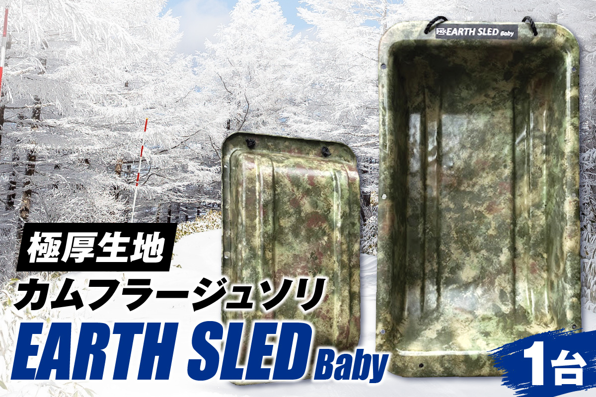 極厚生地のカムフラージュソリ【EARTH SLED Baby】: 札幌市ANAのふるさと納税