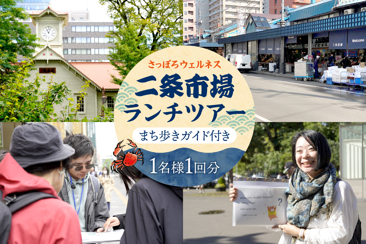 さっぽろウェルネスまち歩き ガイド付き二条市場ランチツアー