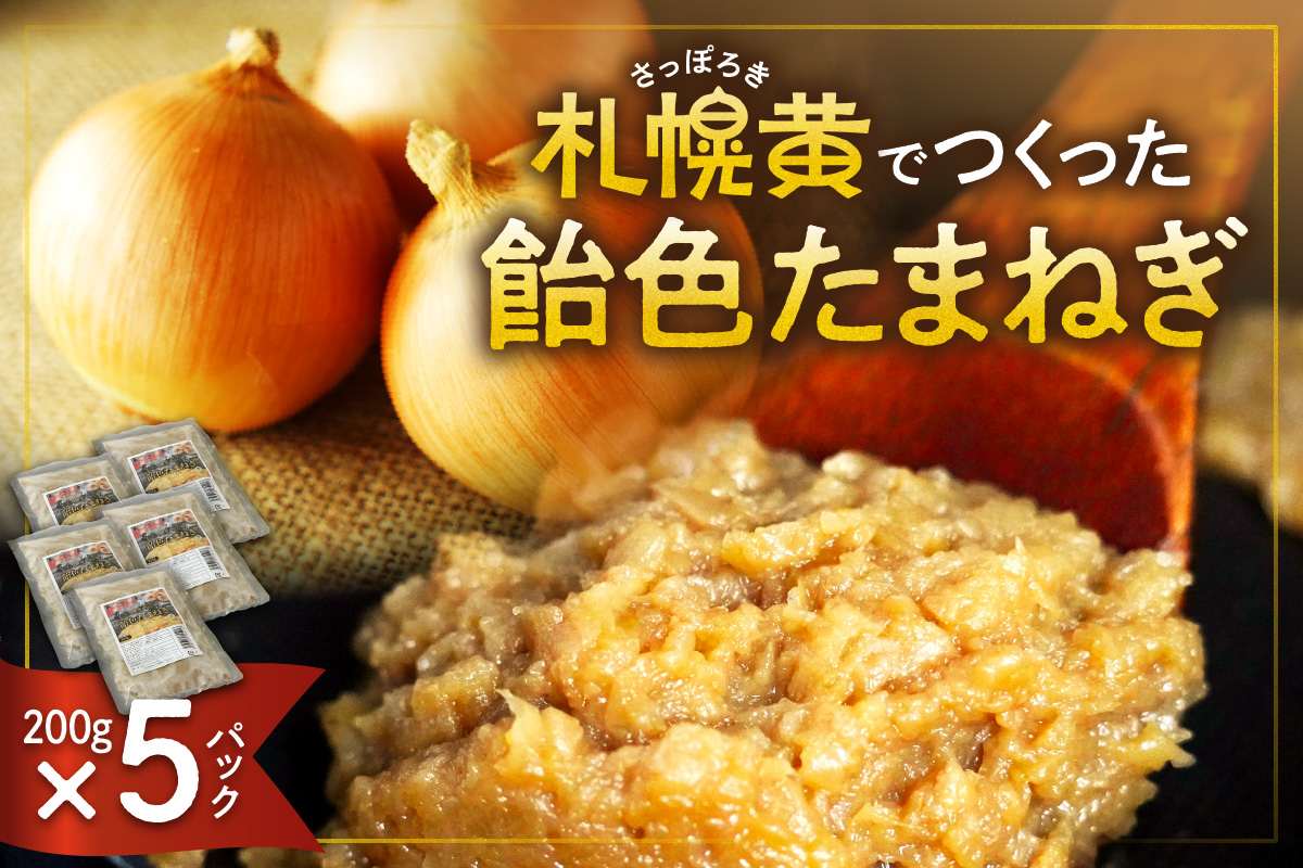 札幌黄でつくった飴色たまねぎ