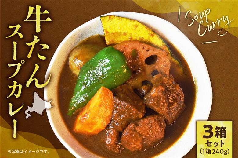 牛たんスープカレー