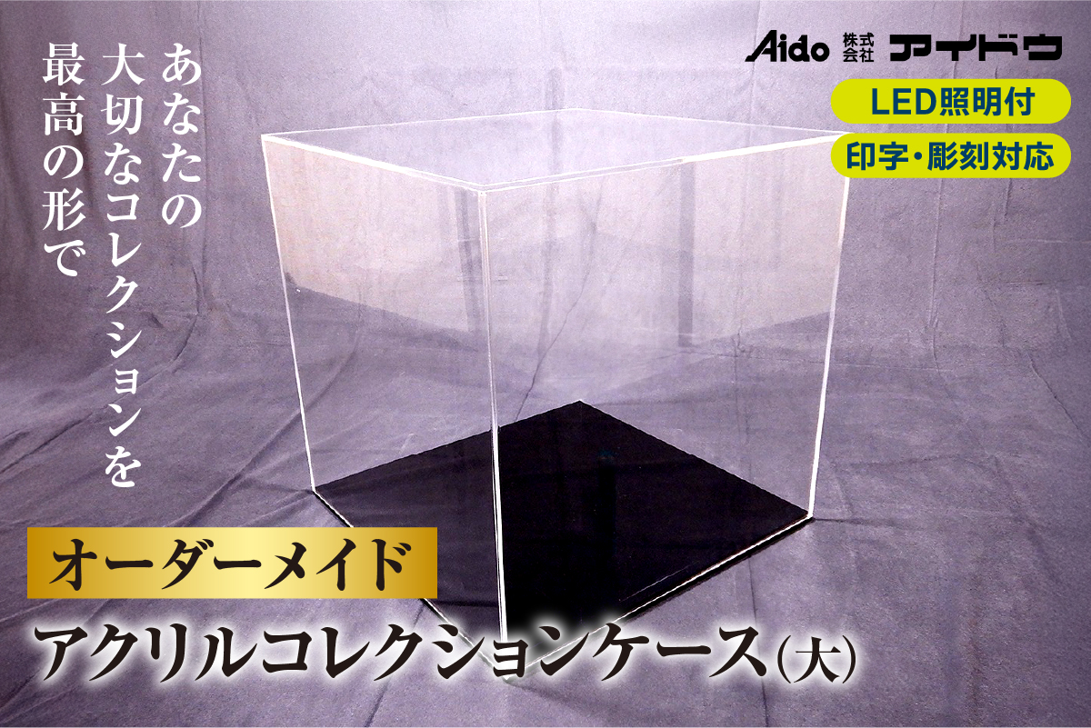 オーダーメイドアクリルコレクションケース(大)