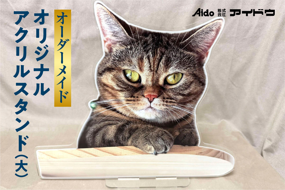オリジナルアクリルスタンド(大)