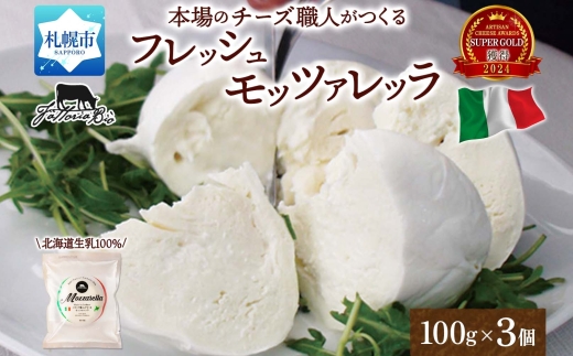モッツァレラ 100g×3｜チーズ フレッシュ モッツァレラチーズ 北海道 札幌市