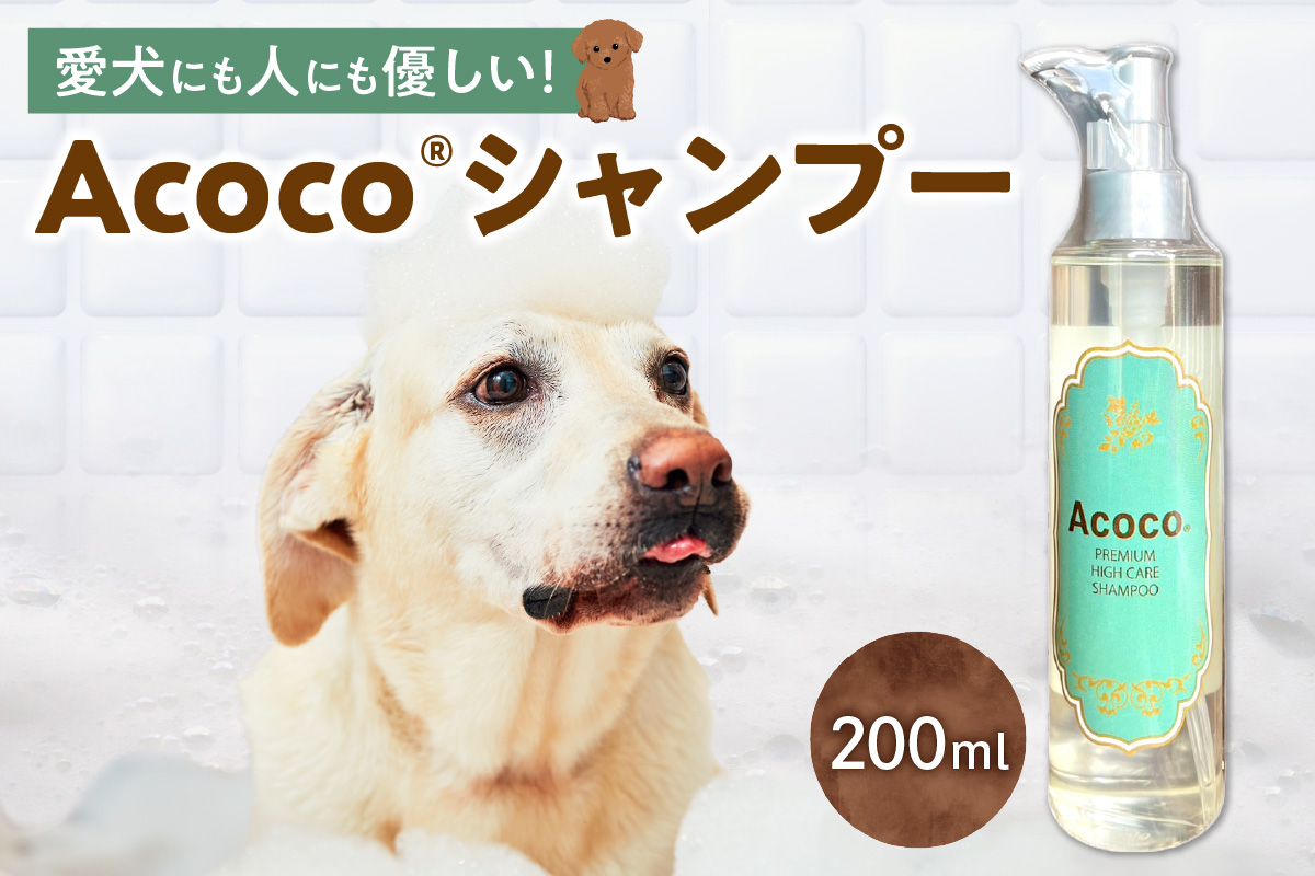 愛犬にも人にも優しい！Acocoシャンプー 200ml