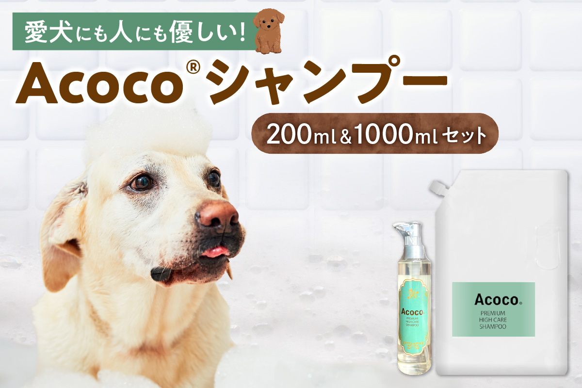愛犬にも人にも優しい！Acocoシャンプー200ml＆1000mlのセット