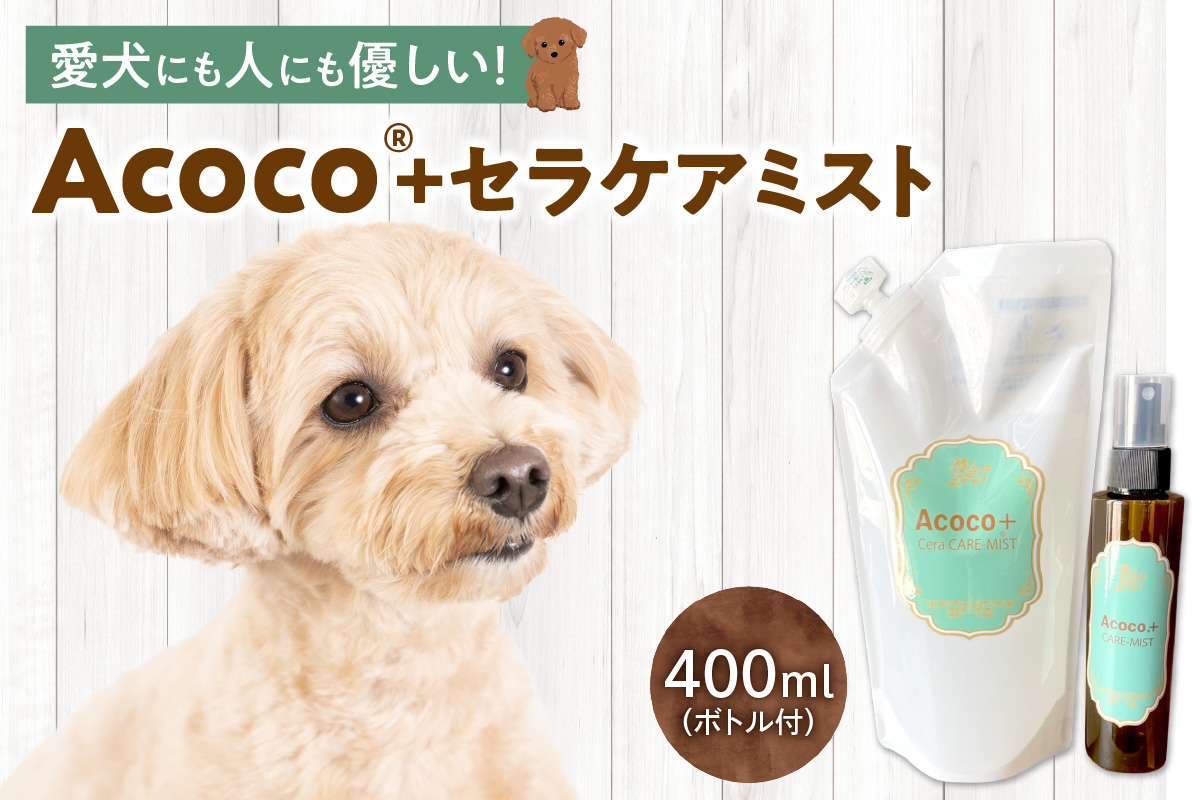 愛犬にも人にも優しい！Acocoプラス セラケアミスト