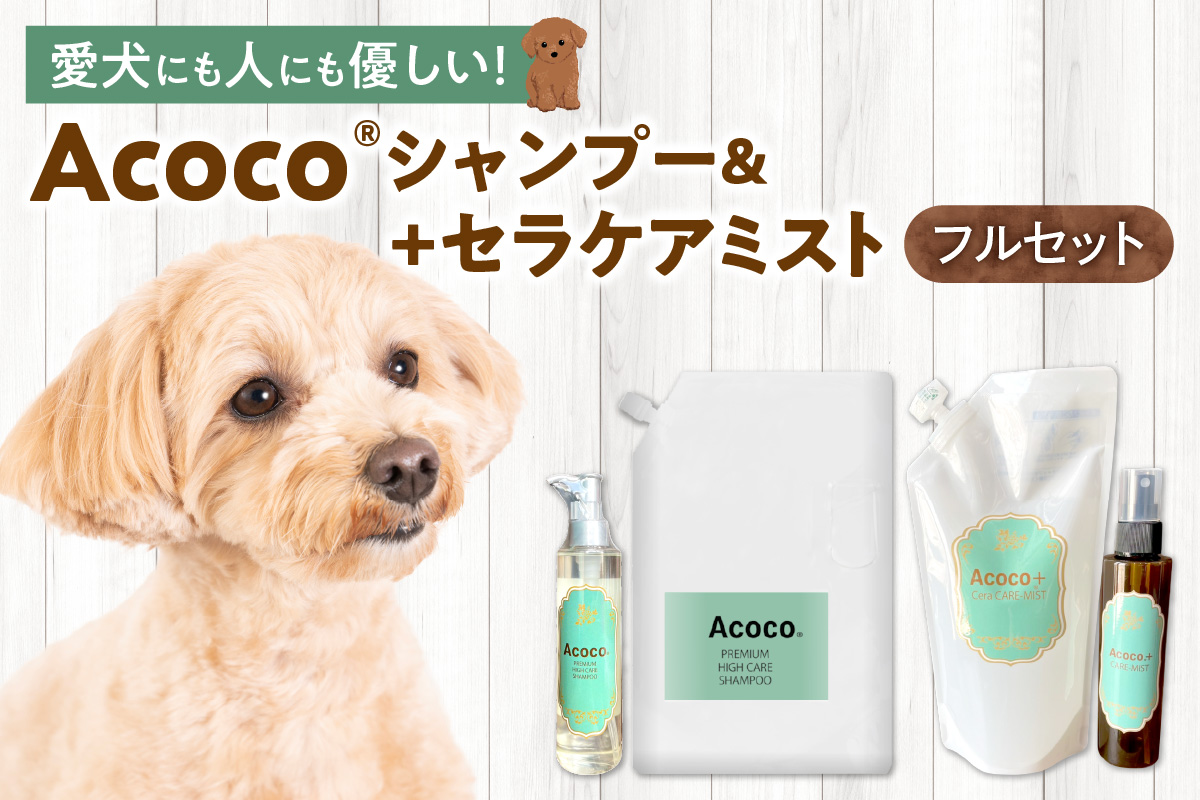 愛犬にも人にも優しい！Acocoシャンプー＆セラミドケアミストフルセット