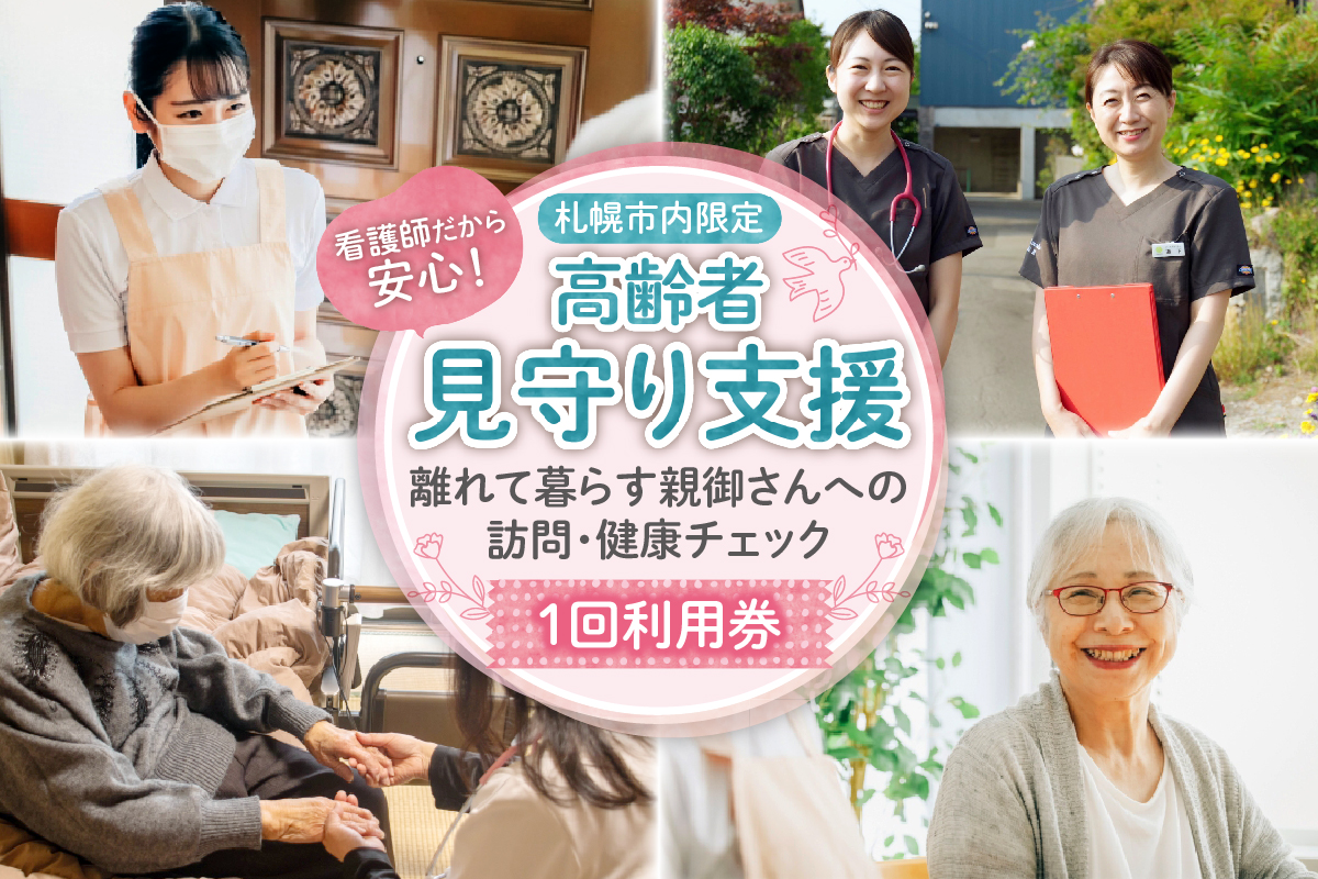 看護師だから安心！高齢者見守り支援?離れて暮らす親御さんへの訪問・健康チェック?1回利用券