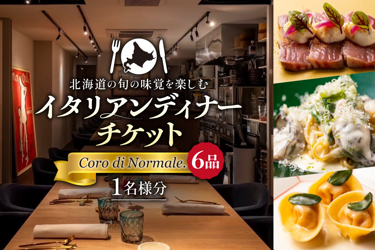 北海道の旬の味覚を楽しむイタリアンディナーチケット1名様分【 Coro di Normale.(6品) 】
