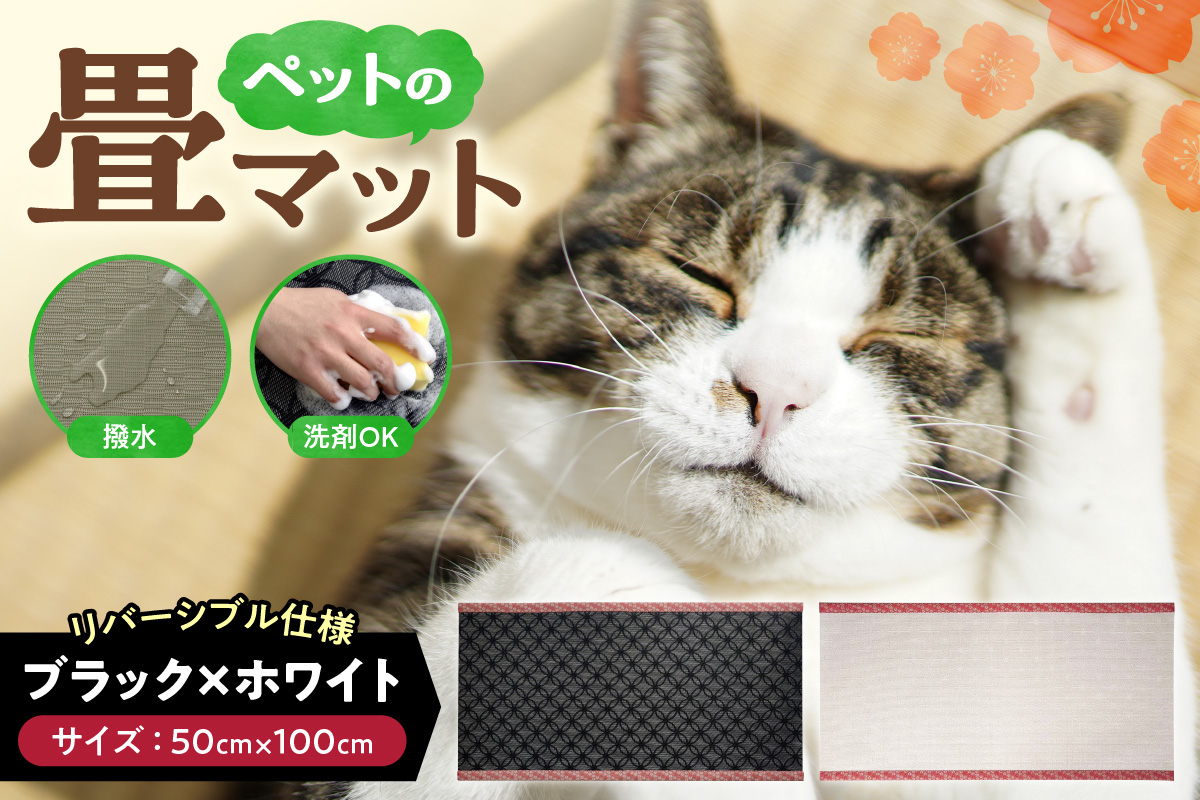 ペットの畳マット　100　ブラック×ホワイト
