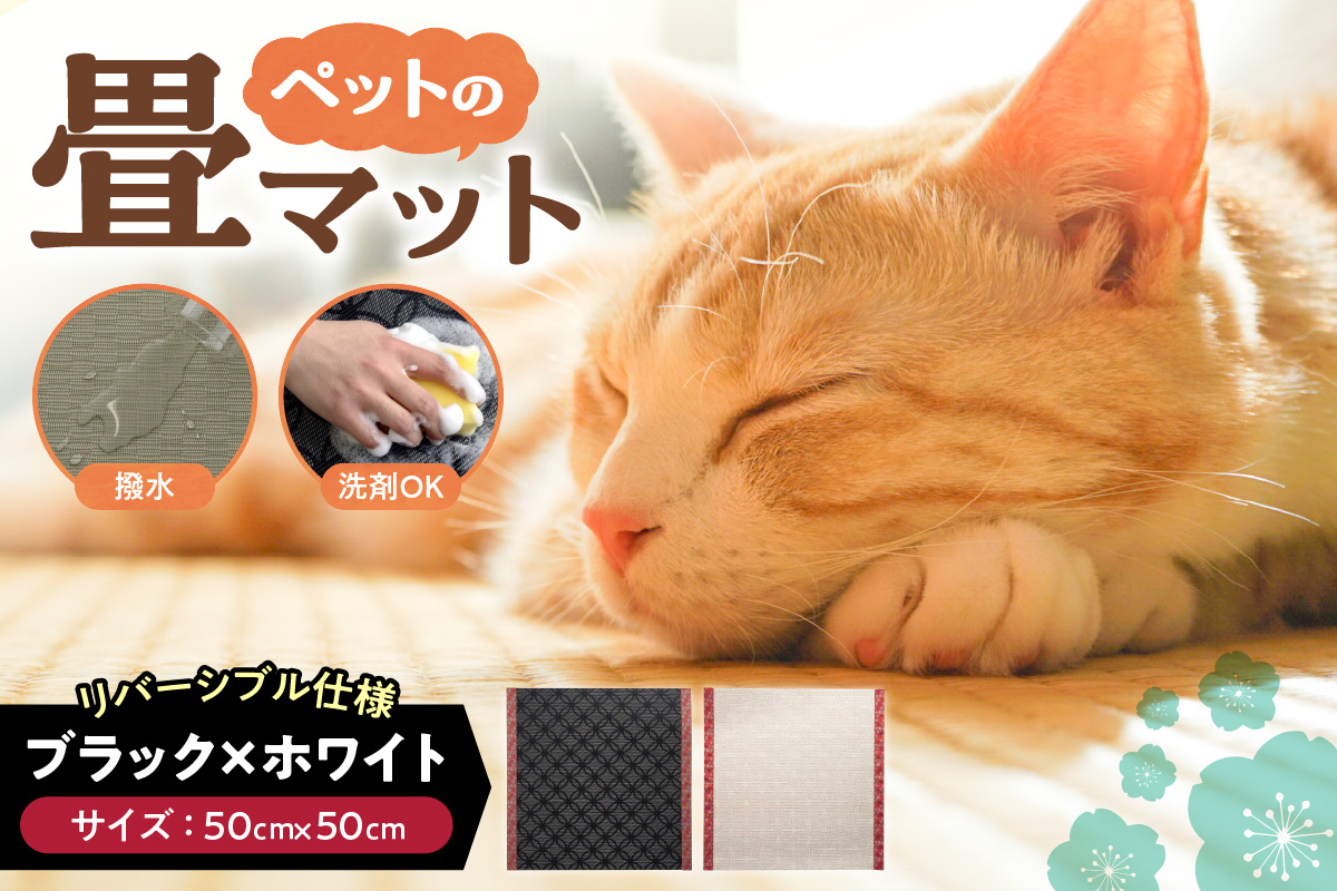ペットの畳マット　50　ブラック×ホワイト