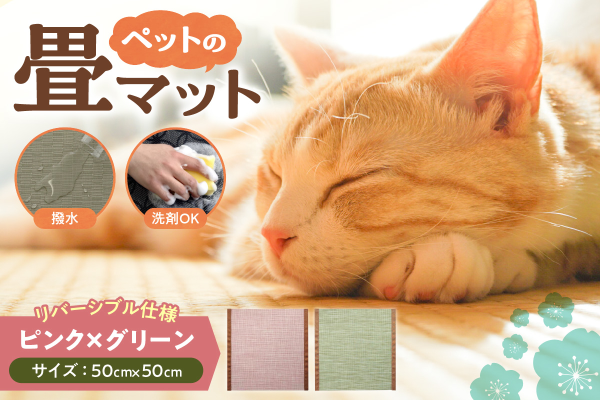 ペットの畳マット　50　ピンク×グリーン