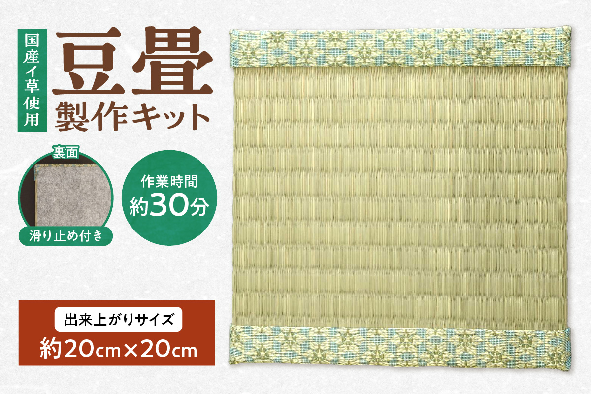 豆畳製作キット