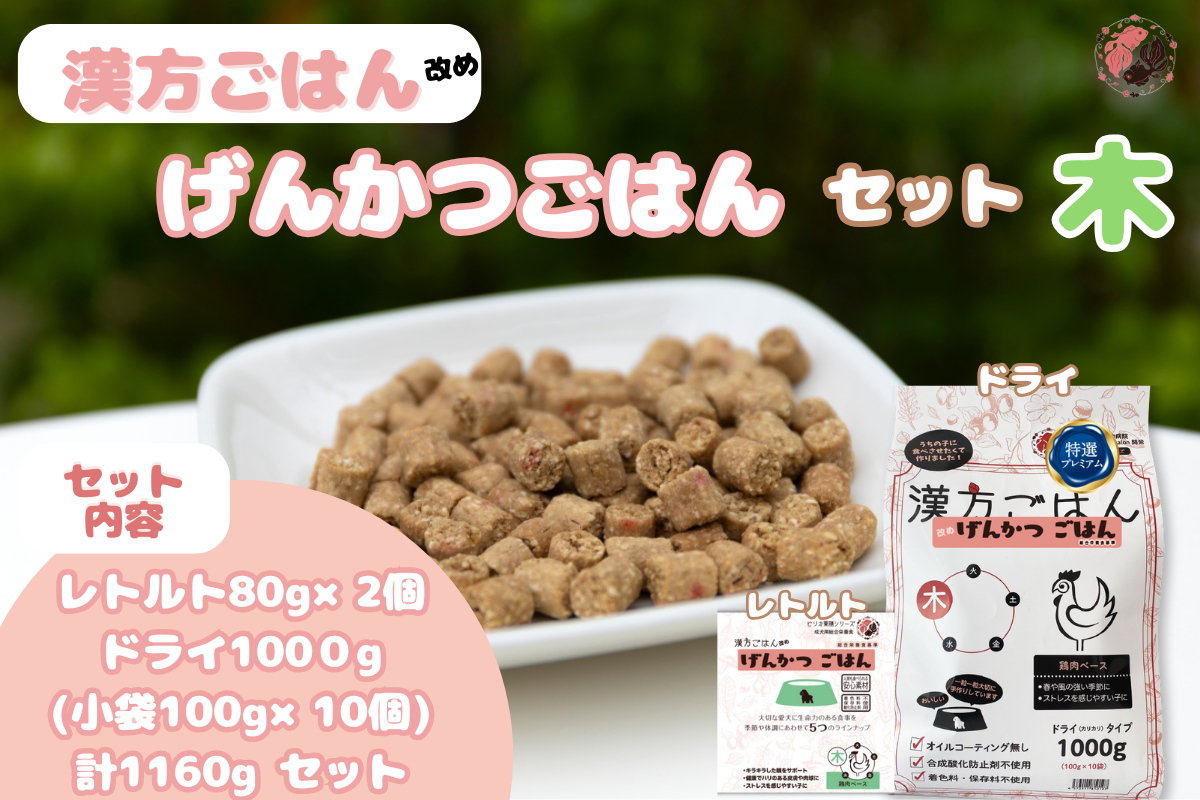 漢方ごはん改めげんかつごはん木（ドライ1000g＋レトルト2個）セット