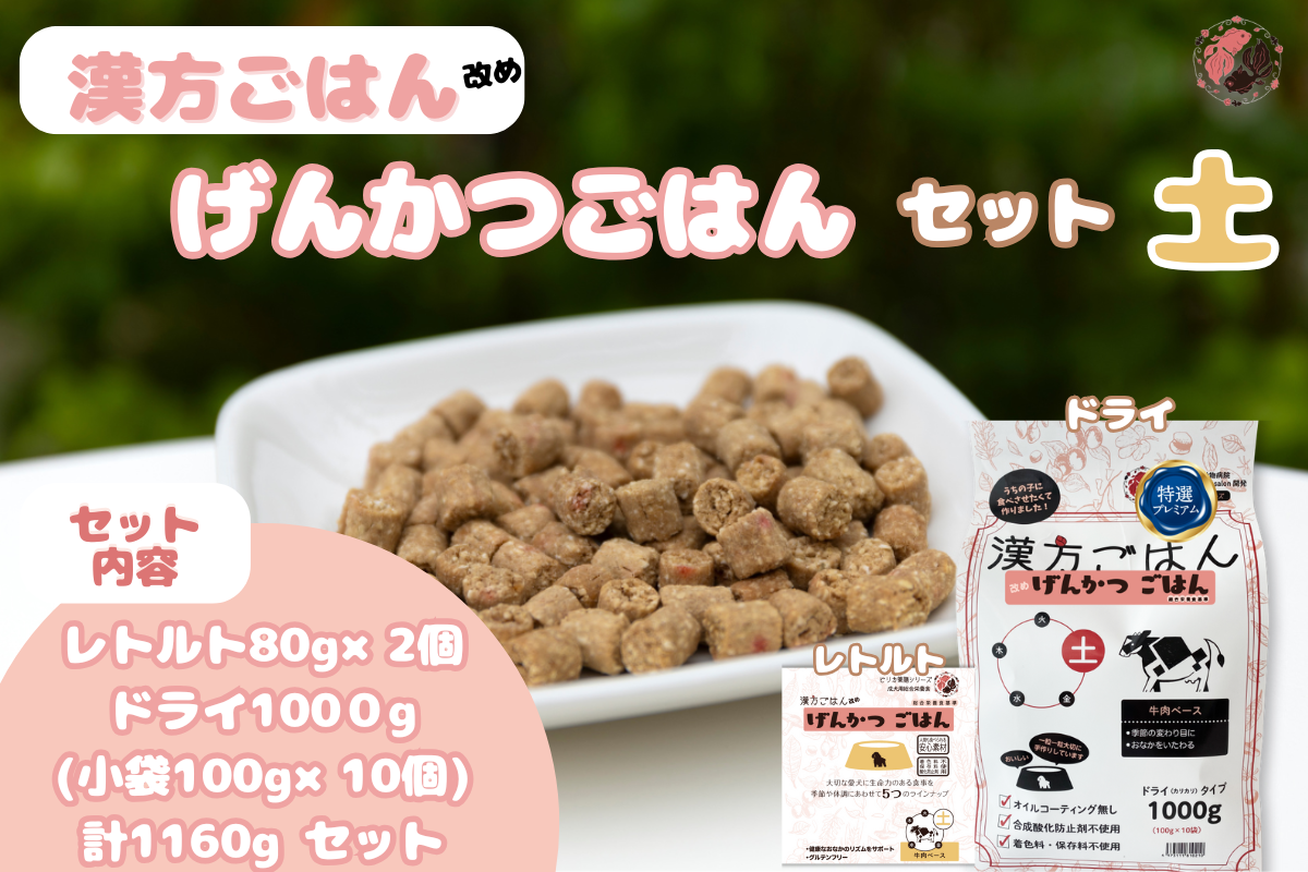 漢方ごはん改めげんかつごはん土（ドライ1000g＋レトルト2個）セット
