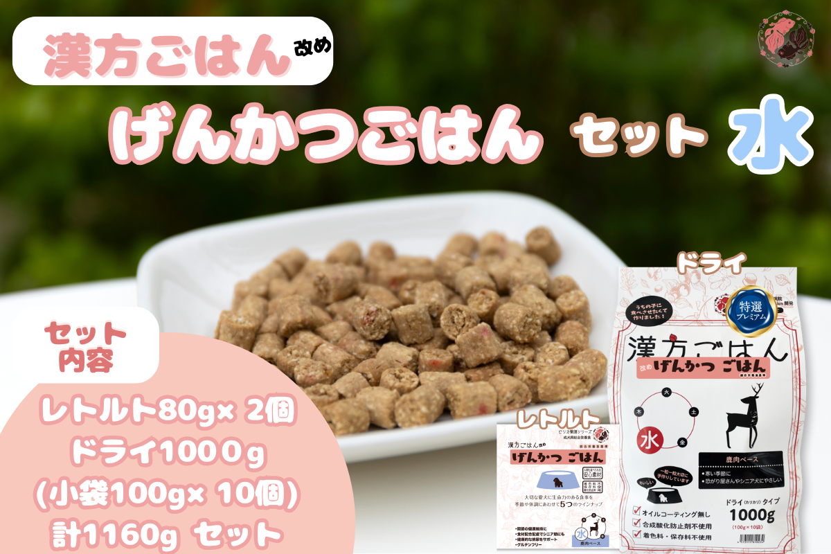 漢方ごはん改めげんかつごはん水（ドライ1000g＋レトルト2個）セット	