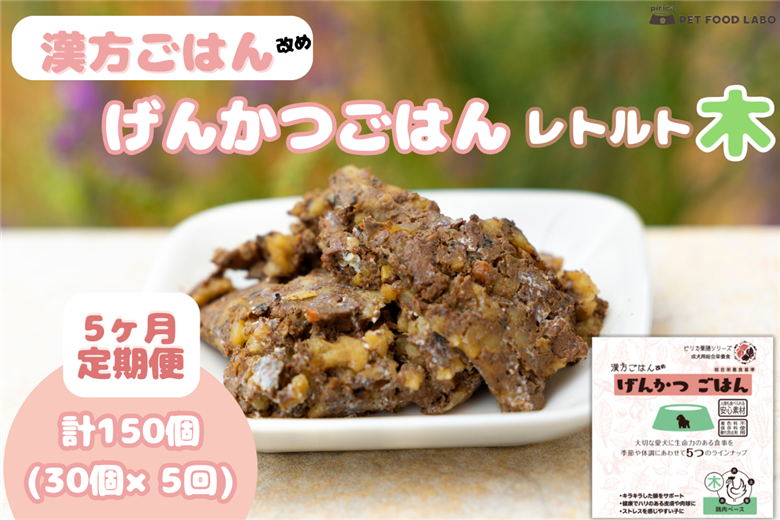 【定期便】漢方ごはん改めげんかつごはんレトルト『木』30個（30個×5回）