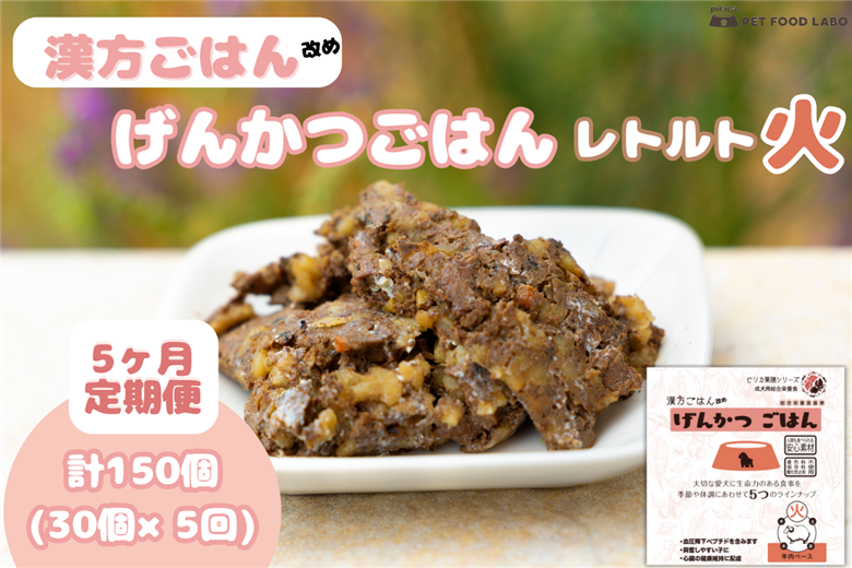 【定期便】漢方ごはん改めげんかつごはんレトルト『火』30個（30個×5回）