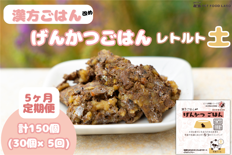 【定期便】漢方ごはん改めげんかつごはんレトルト『土』30個（30個×5回）