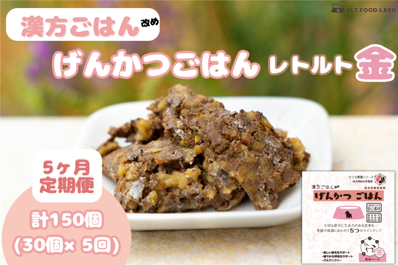 【定期便】漢方ごはん改めげんかつごはんレトルト『金』30個（30個×5回）