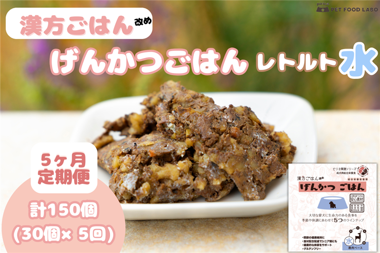 【定期便】漢方ごはん改めげんかつごはんレトルト『水』30個（30個×5回）