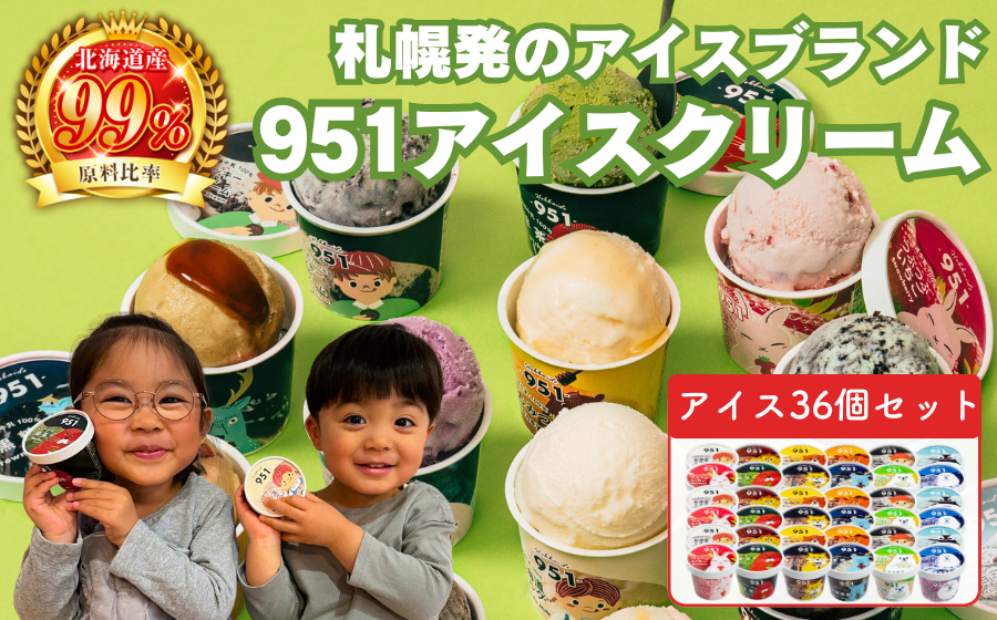 951アイスクリーム　36個セット