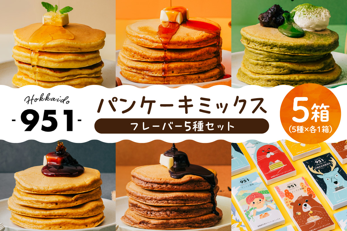 951パンケーキミックス　5個セット