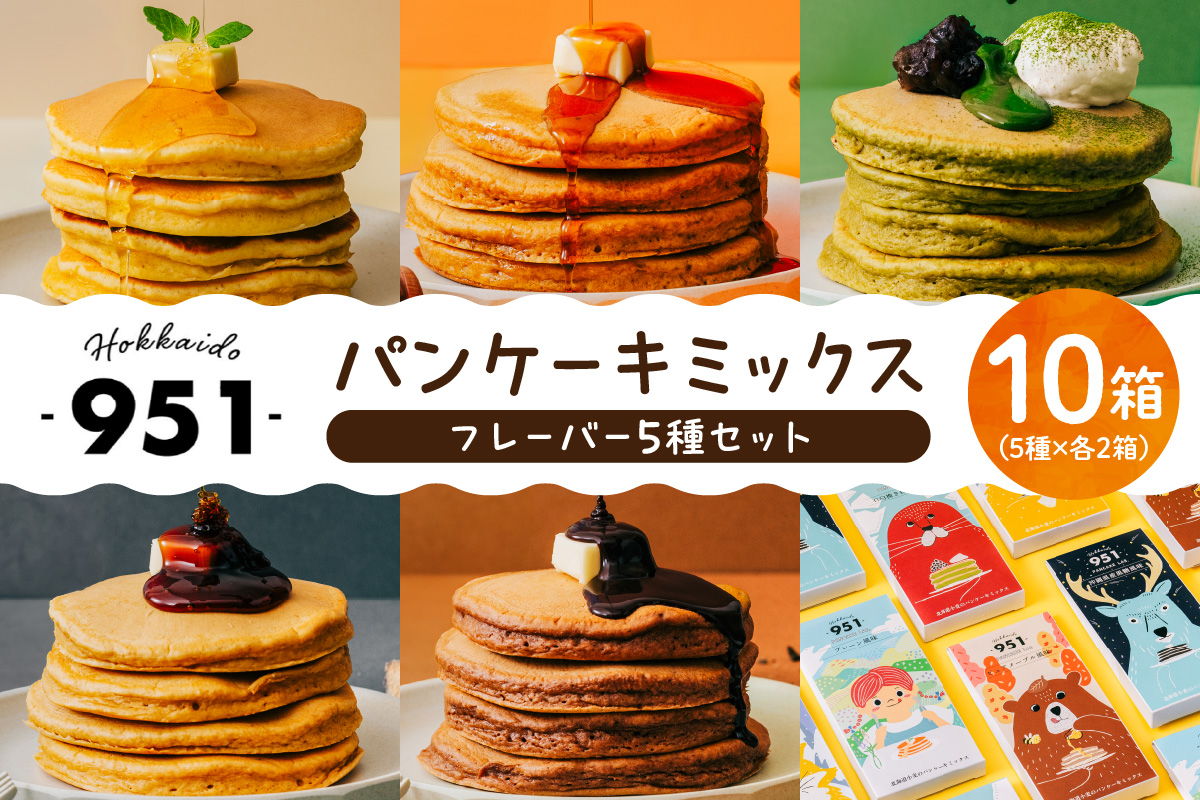 951パンケーキミックス　10個セット