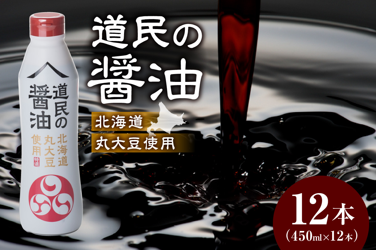 トモエ道民の醤油北海道丸大豆450mlボトル