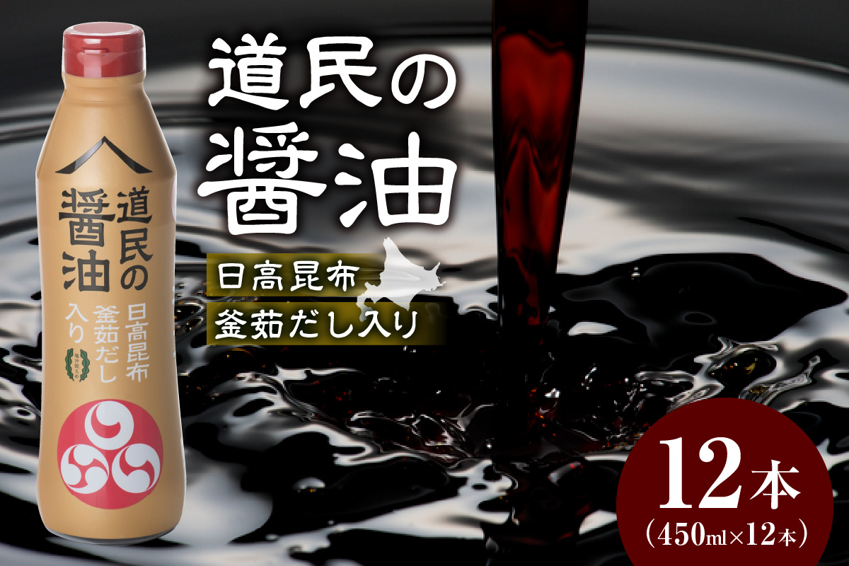 トモエ道民の醤油日高昆布450mlボトル