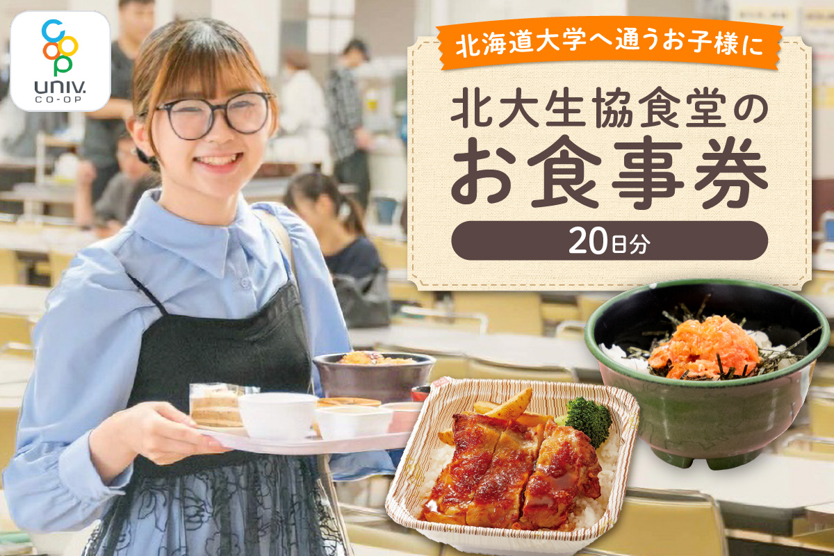 北大生協食堂で利用できる　お食事券20日分（1日上限660円）