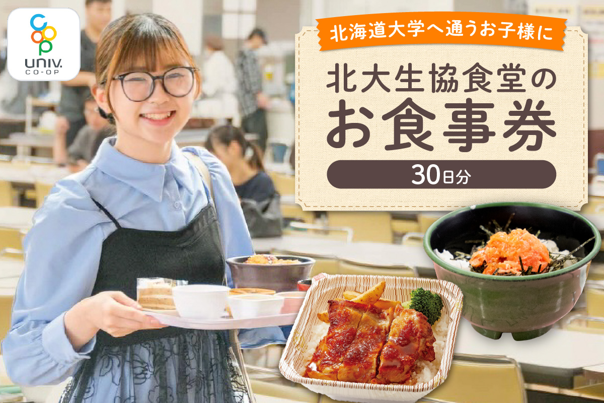 北大生協食堂で利用できる　お食事券30日分（1日上限660円）