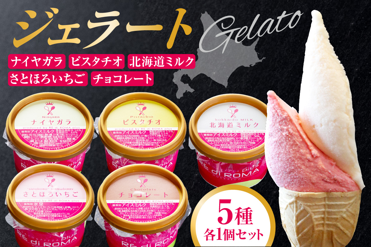 ジェラート5個セット（北海道ミルク・さとほろいちご・チョコレート・ピスタチオ・ナイヤガラ）