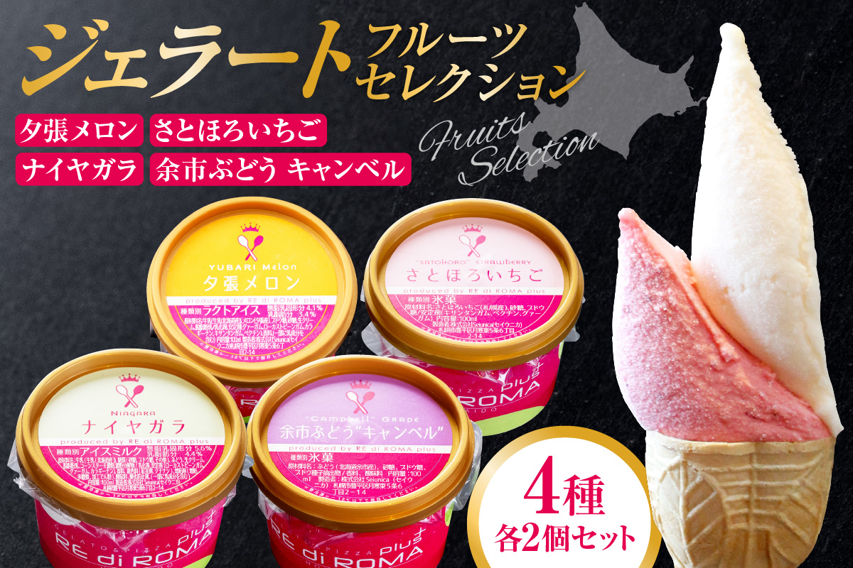 ジェラートフルーツセレクション（さとほろいちご2個・ナイヤガラ・2個・余市ぶどう”キャンベル”2個・夕張メロン2個）