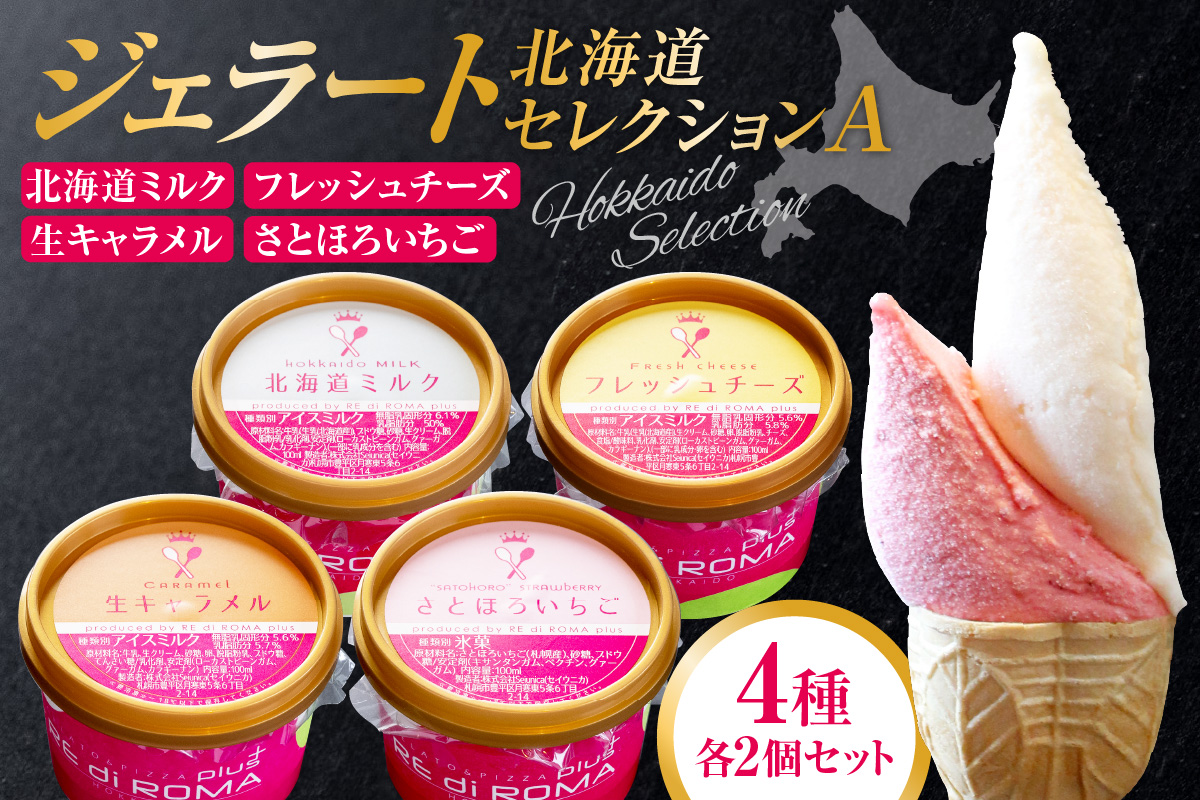 ジェラート北海道セレクションA（北海道ミルク2個・フレッシュチーズ2個・生キャラメル2個・さとほろいちご2個）